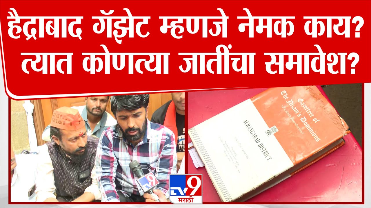 Maratha Reservation | हैद्राबाद गॅझेट म्हणजे नेमक काय? त्यात कोणत्या जातींचा समावेश?