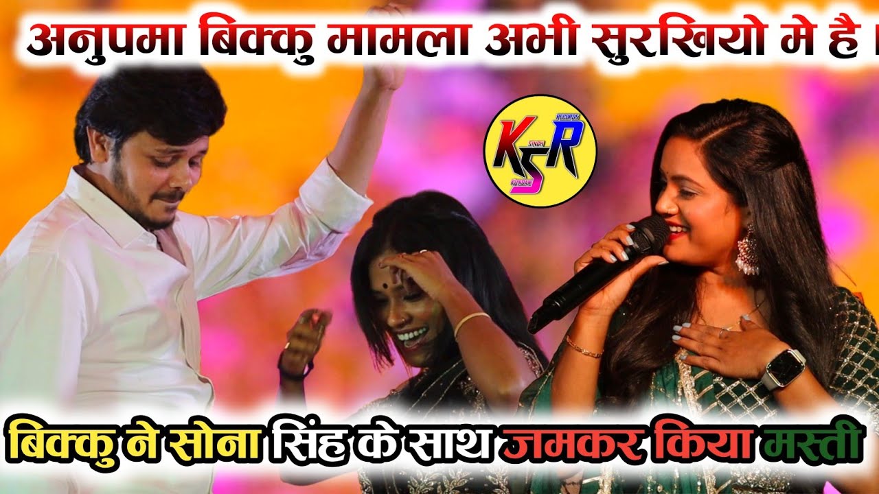 शिव कुमार बिक्कू ने सोना सिंह के साथ जम कर किया मस्ती new stage show