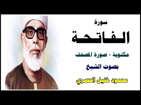 1 سورة الفاتحة مكتوبة صورة المصحف بصوت الشيخ محمود خليل الحصري