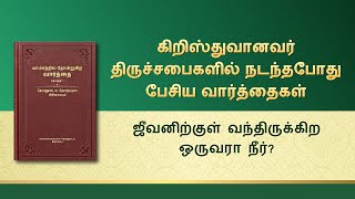 தேவனுடைய வார்த்தைகள் | ஜீவனிற்குள் வந்திருக்கிற ஒருவரா நீர்?