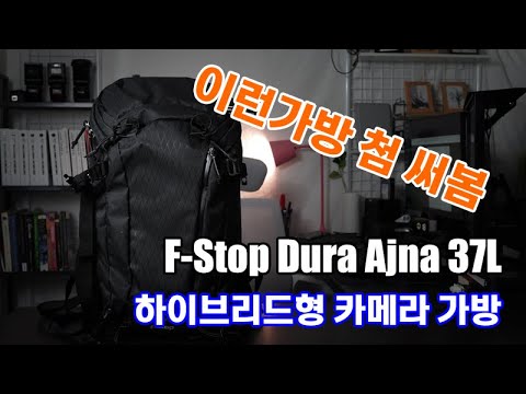 F-Stop Ajna 37L <strong>카메라백팩</strong> 리뷰