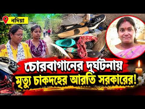 চোরবাগানের দুর্ঘটনায় মৃত্যু চাকদহের আরতি সরকারের! || নদিয়া ||