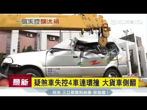 疑煞車失控4車連環撞　大貨車側翻　│三立新聞台