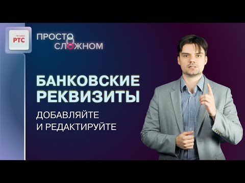 Добавление и редактирование банковских реквизитов участника закупок на РТС-тендер