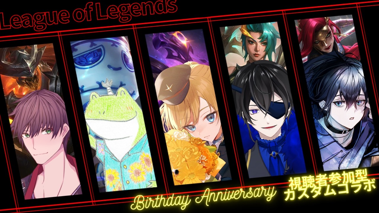 【コラボ】League of Legends(LoL)誕生日記念視聴者参加型カスタムコラボ配信【黒神 雷/黒瀬玲/黒鳥/ぬのペン/水樹綜壱】