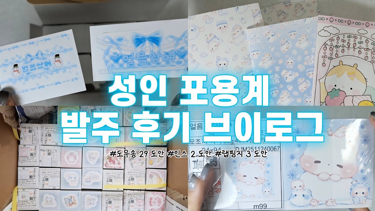 🦈상어브이로그#22🦈성인 포용계 브이로그🦈발주 후기 브이로그🦈 성인 포용계▪︎포장용품▪︎얼음상어문구점▪︎초보문구사장▪︎귀여운거같이봐요▪︎애즈랜드▪︎34개 발주▪︎바스락 소리▪︎포용