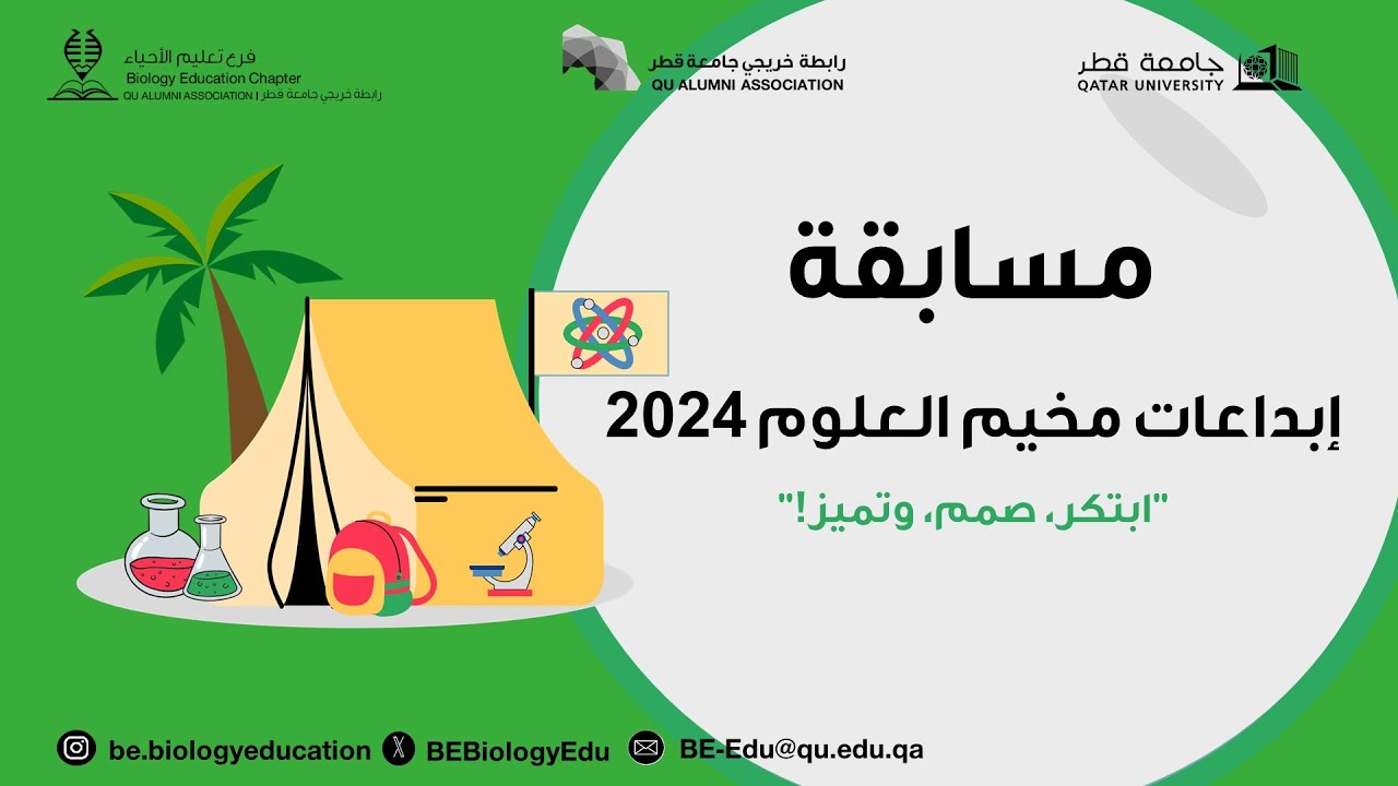 مسابقة إبداعات مخيم العلوم 2024