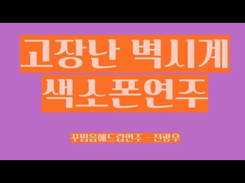 고장난벽시계 꾸밈음애드립 색소폰악보연주 - 전광우