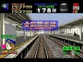 ドリームキャスト版電車でGO!2 高速編3000番台 東海道線223系 大阪～神戸 スコア:287.5km
