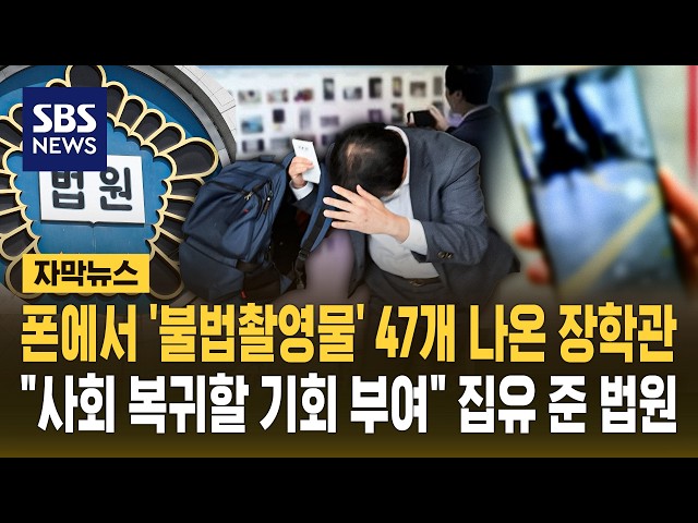 폰에서 '불법촬영물' 47개 나온 장학관.."사회 복귀할 기회 부여" 집유 준 법원 (자막뉴스) / SBS