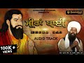 ਮ ਰ ਬ ਈ Meera Bai Satgur Ravidas Ji Baba Gulab Singh Ji Audio Track Gurshabad Channel ਮ ਰ ਬ ਈ Meera Bai Satgur Ravidas Ji Baba Gulab Singh Ji Audio Track Gurshabad Channel