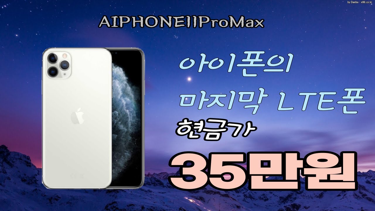 아이폰11promax 드디어 30만원대![호구 피하는 방법]