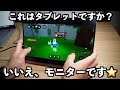 これはタブレットですか?いいえ、モニターです!!【Miuniu 4K対応モバイルモニター】最大10点のマルチタッチ操作が可能な高精細モニターです!