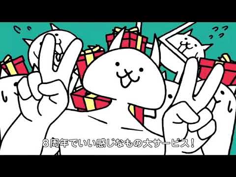 ちょっとイケボなにゃんこ大戦争8周年