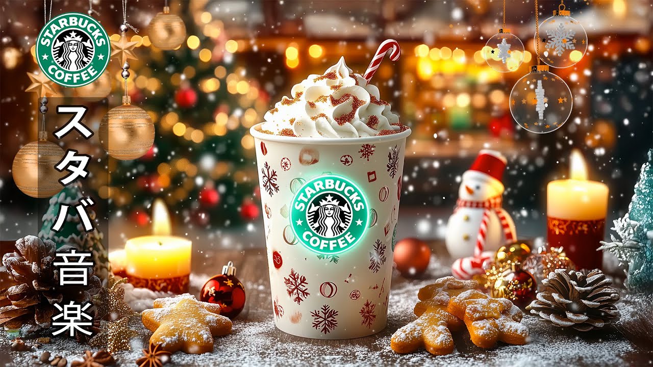 Starbucks Christmas Songs - スターバックスクリスマスソング | 勉強