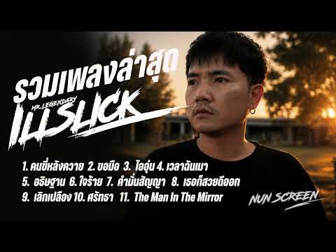 รวมเพลงล่าสุด คนขี่หลังควาย (โชคซะตาวาสนาเราเกิดมาจน) อิลสลิก illslick | cover Nun Screen