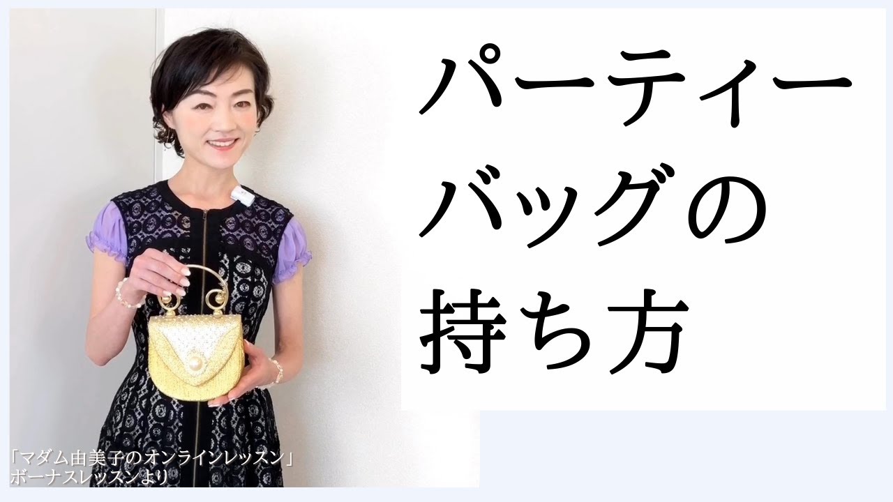 パーティ会場でのスマートなバッグの扱い方～マダム由美子のオンラインレッスンより～