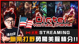 【DinTer】6/25 美服刷野機器強勢登場 測試網路Round100