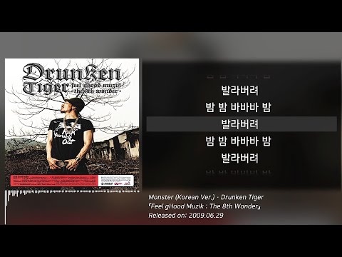드렁큰 타이거 Drunken Tiger Monster Korean Ver 가사 Lyrics