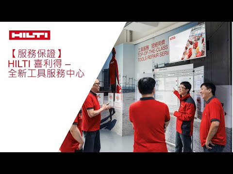 【服務保證】Hilti 喜利得 – 全新工具服務中心