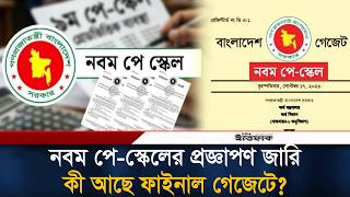 জারি হলো নবম পে-স্কেলের প্রজ্ঞাপণ, কী আছে ফাইনাল গেজেটে? | Ninth Pay Scale | Ittefaq