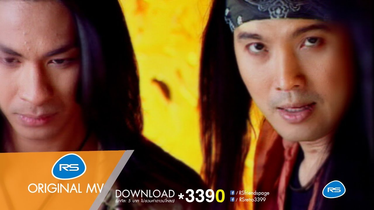 ความรักเหมือนยาขม : ร็อกอำพัน [Official MV]