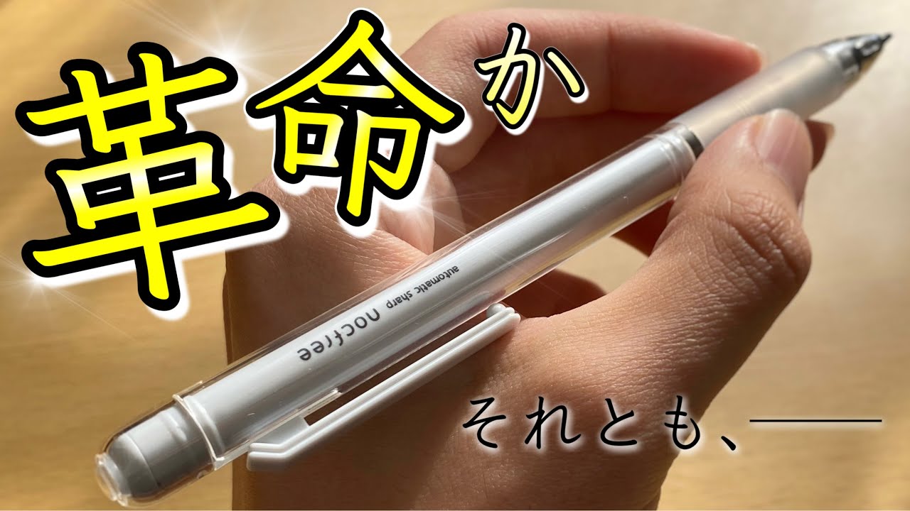新発売】450円で買える自動芯出しシャーペン、サンスター ノクフリーを