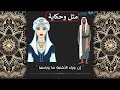 حكاية مثل مثل حكاية مثل لغة عربية المعاني قصص حكايات حكايات عربية حكاية مثل مثل حكاية مثل لغة عربية المعاني قصص حكايات حكايات عربية