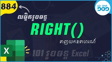 EP32 របៀបប្រើរូបមន្ត Right ក្នុង Excel