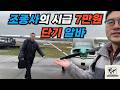 보잉 화물기 조종사의 시급 7만원 단기알바