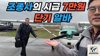 보잉 화물기 조종사의 시급 7만원 단기알바