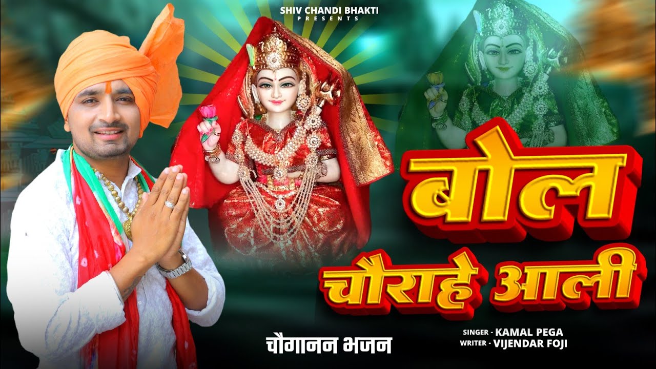 बोल चौराहे आली/choganan bhajan/चोगानन भजन/kamal Pega/विजेंद्र फौजी/masani bhajan/shiv chandi bhakti 