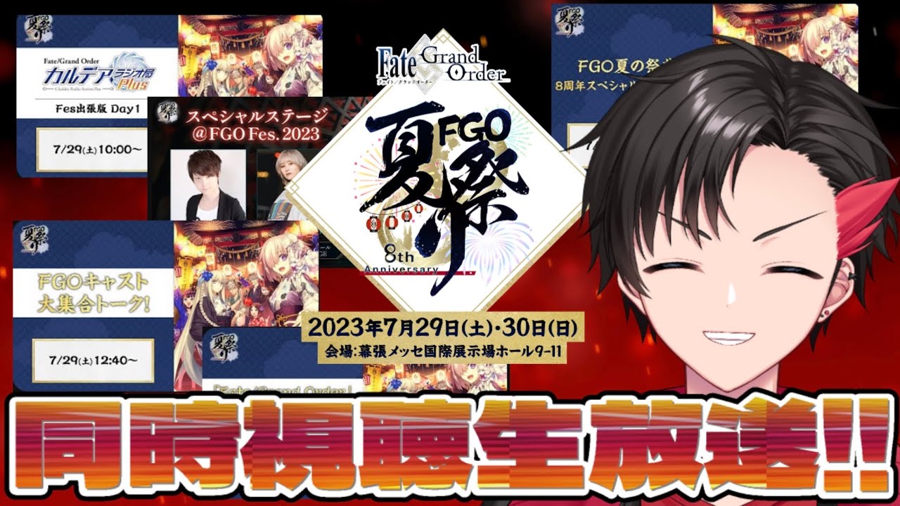 FGO】Fate/Grand Order Fes. 2023 夏祭り ～8th Anniversary