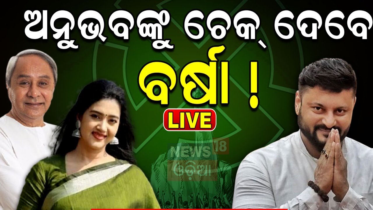 Live: ଅନୁଭବଙ୍କ ବିରୋଧରେ ଲଢ଼ିବେ ବର୍ଷା ! Barsha Priyadarshini Joins BJD Today |Odia News
