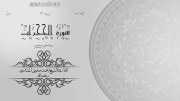 49- سورة الحجرات | الشيخ محمد صديق المنشاوي| برواية حفص عن عاصم | ختمة مرتلة