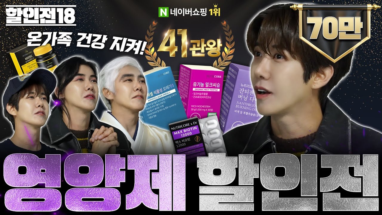 가격 빼고 영양 채우고! 네이버쇼핑 1위 41관왕 영양제가 갖다 바치는 광희의 [할인전 18차전][ENG]