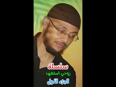 سلسلة روحي استشهد الجزء الأول رحمهم الله جميعا بصوت سامح دلول