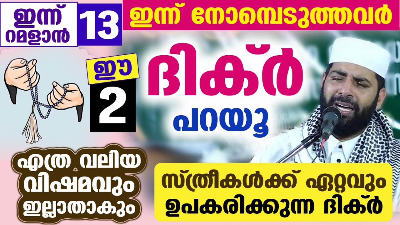 ഇന്ന് റമളാൻ 13... ഇന്ന് നോമ്പെടുത്തവർ ഈ 2 ദിക്ർ പറയൂ... എത്ര വലിയ വിഷമവും ഇല്ലാതാകും Ramadan 2026