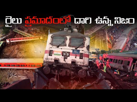 ఒడిస్సా రైలు ప్రమాదం కుట్ర వల్ల జరిగిందా | Odisha train accident | Telugu