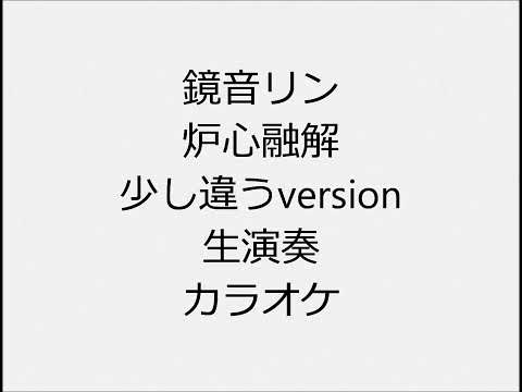 鏡音リン 炉心融解 生演奏 カラオケ Instrumental cover