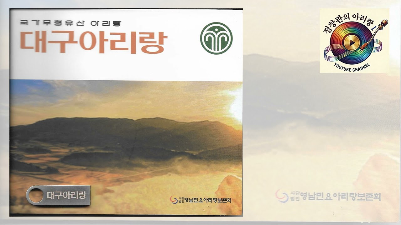 B271 : 신대구아리랑 - 노래:오은비. 신수진(2026년 영남민요아리랑보존회 USB음반)