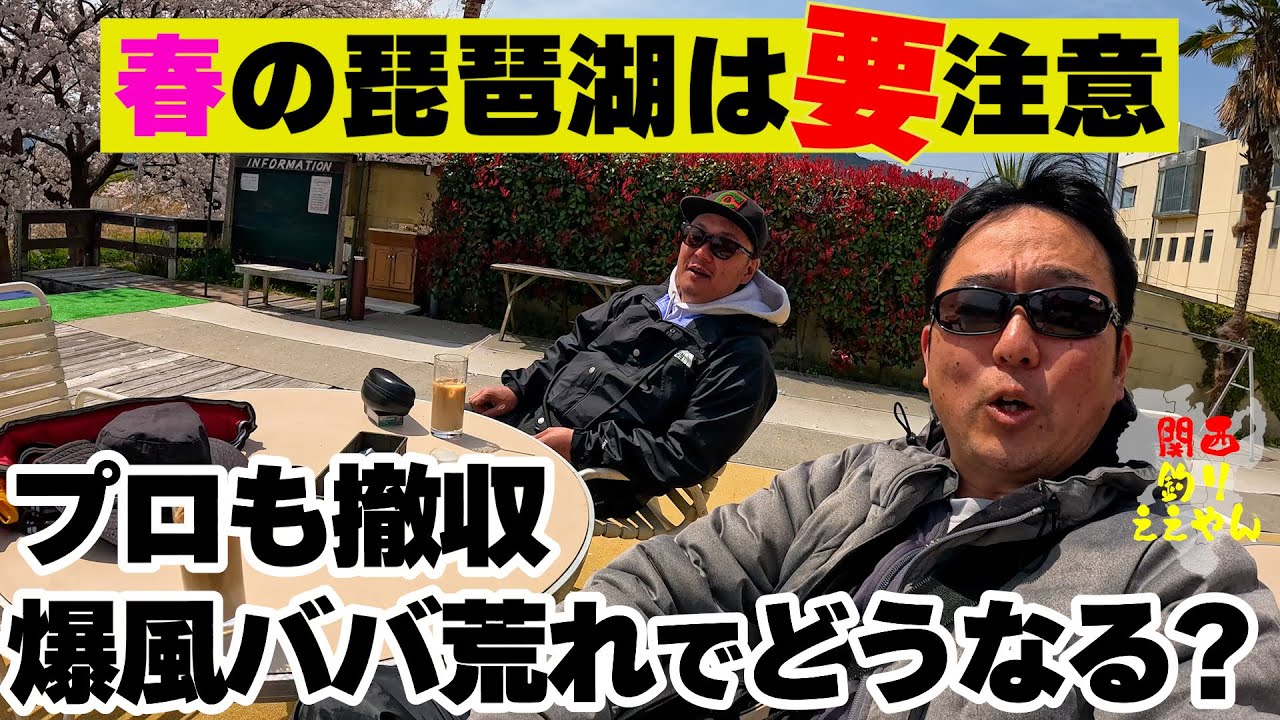 琵琶湖バス釣り　春の琵琶湖は要注意！プロも撤収・・・爆風ババ荒れでどうなる？