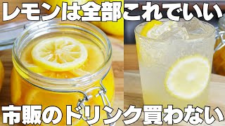 【材料3つ】たった30分で完成！買うより安くて旨い！はちみつレモンシロップ作り方！【疲労回復、栄養補給、殺菌作用】