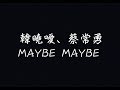 韓曉噯、蔡常勇 - MAYBE MAYBE【心動的感覺，變成一種思念】[ 歌詞 ]