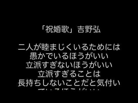 祝婚歌 祝婚歌」吉野弘 - YouTube