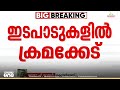 'സർക്കാർ കള്ളപ്പണം കൊടുക്കുന്ന രീതിയിലേക്ക് കാര്യങ്ങൾ എത്തിയോയെന്ന് പരിശോധിക്കണം'