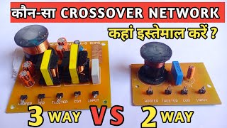 3 Way Vs 2 way Crossover network | 2 way vs 3 way Crossover