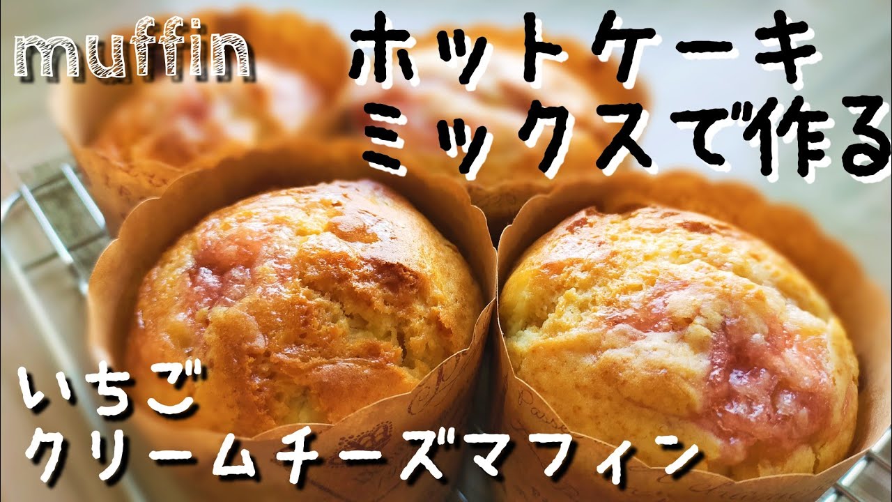 いちごジャムで簡単さ ホットケーキミックスでいちごとクリームチーズのマフィンの作り方 Youtube