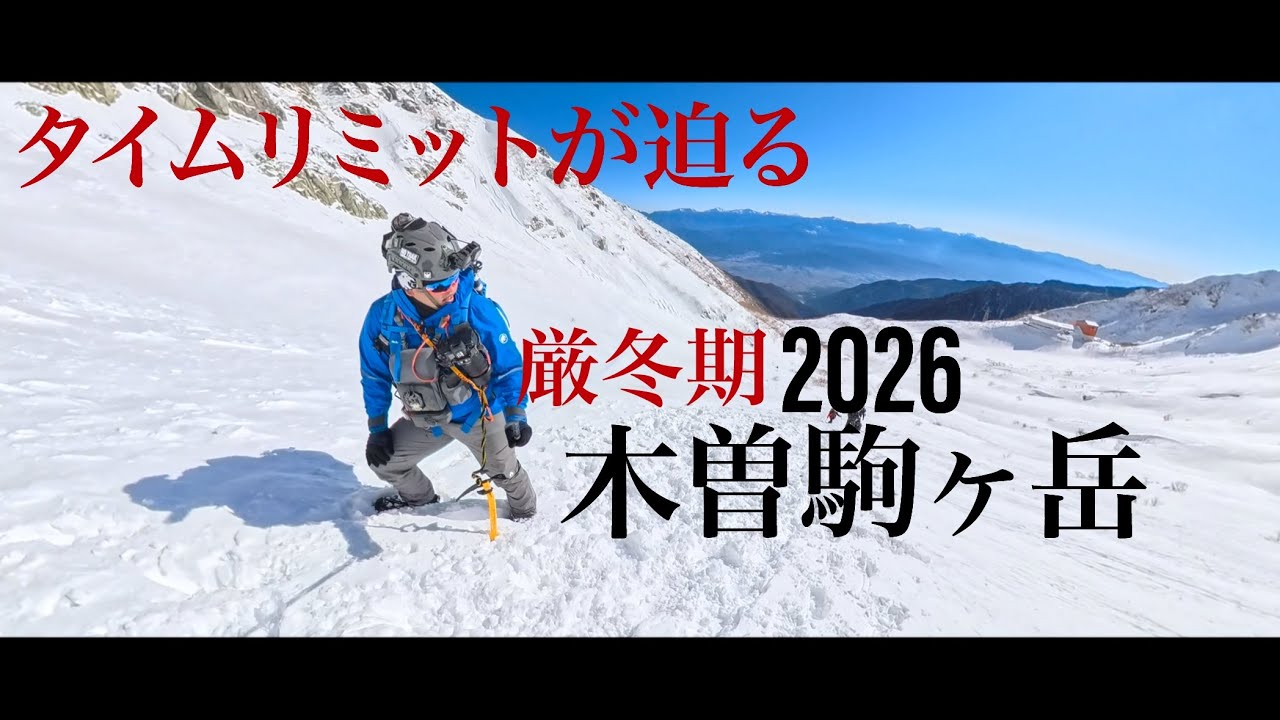 [2026]木曽駒ケ岳 ホワイトアウトのタイムリミット   4K