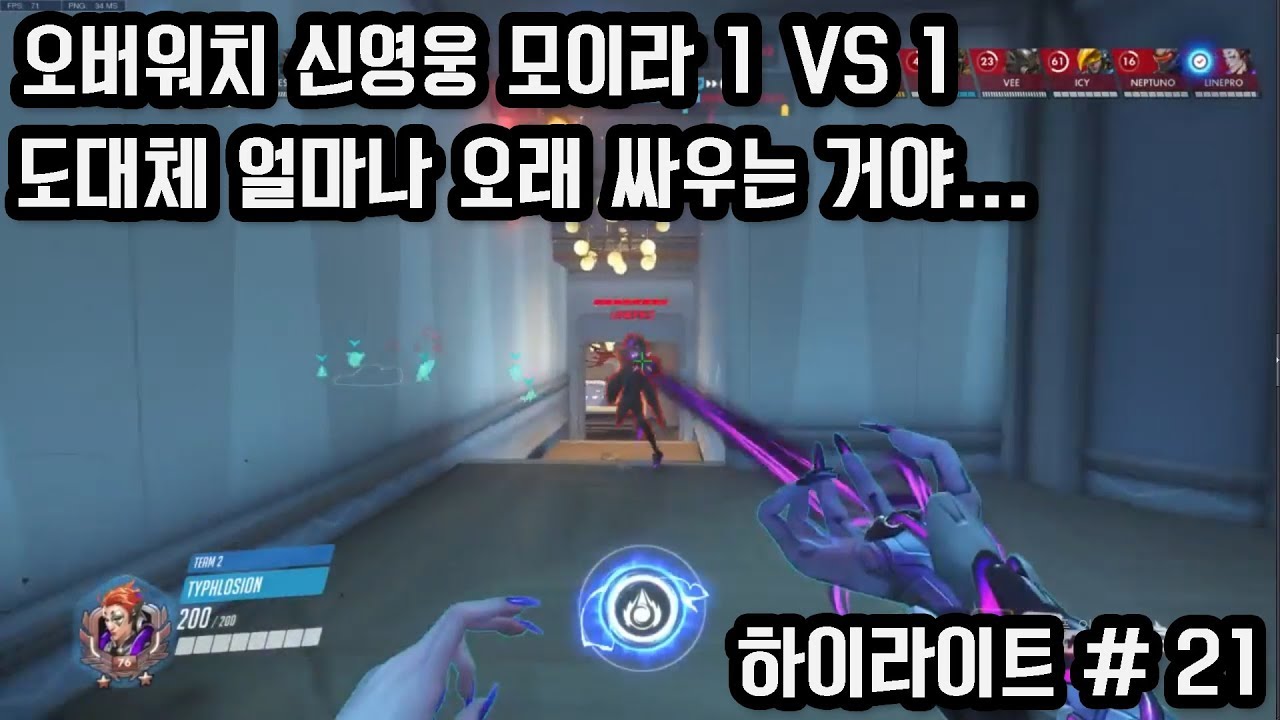 오버워치 신영웅 모이라 1VS1, 도대체 얼마나 오래 싸우는 거야.... 오버워치 스트리머들의 황당하고 지리는 순간들 21편. - YouTube